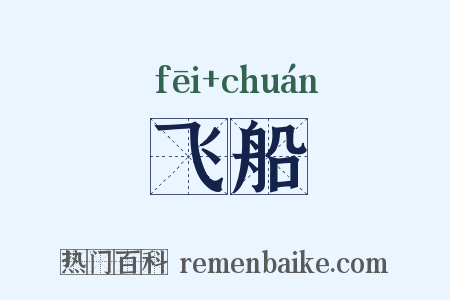 飞船是什么意思的图片